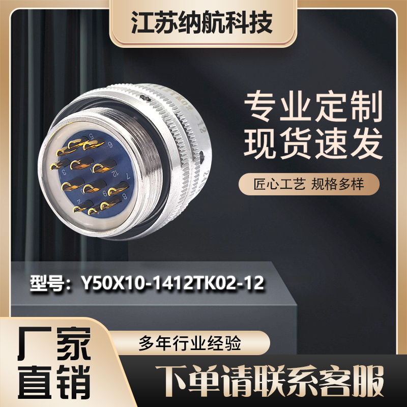 Y50X系列12芯插孔插头不锈钢圆形电连接器Y50X10-1412TK2
