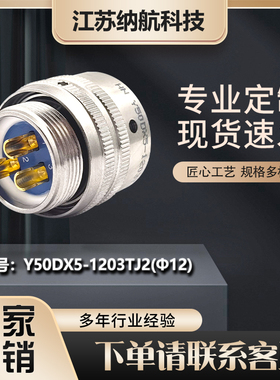 Y50DX系列3芯插针插座插头化学镀镍电连接器Y50DX5-1203TJ2