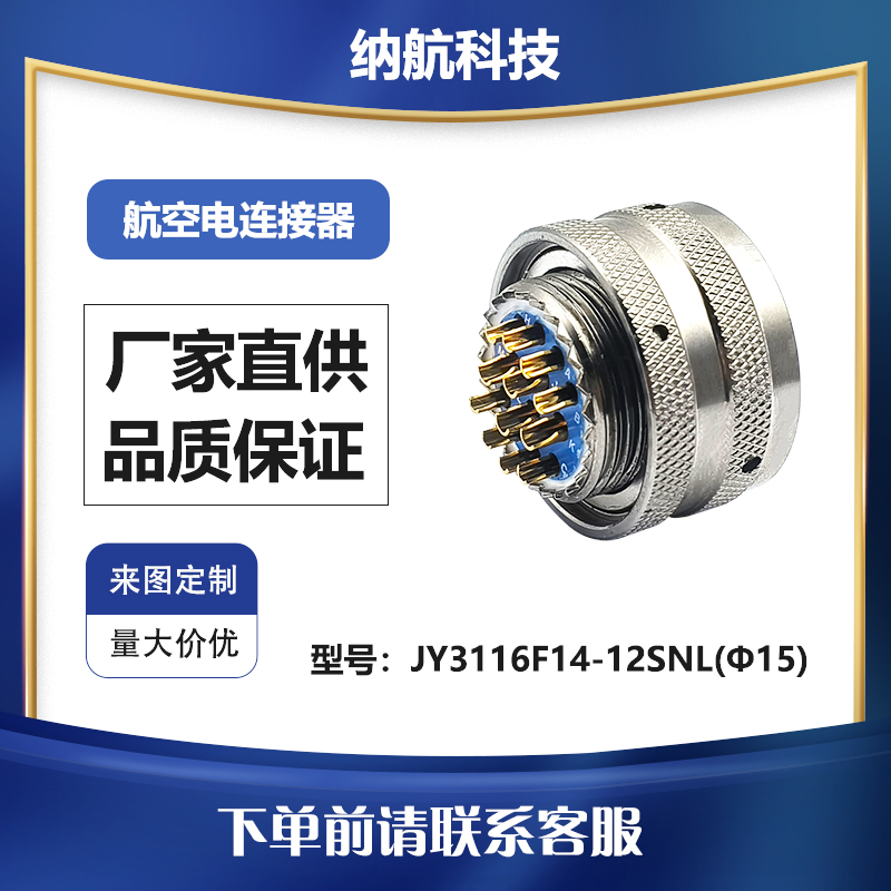 GJB598Ⅰ系列直式插头圆形电连接器JY3116F14-12SNL(φ15)