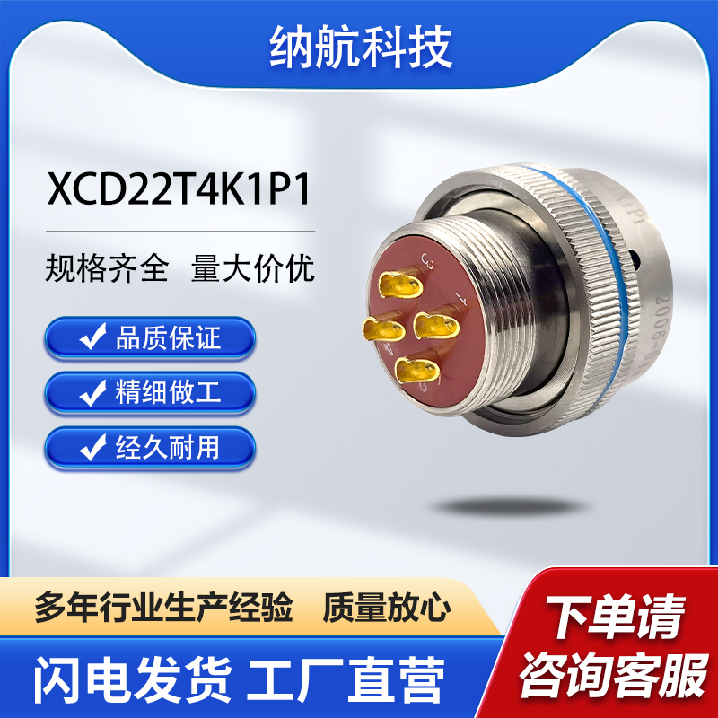 XCD系列4芯插孔镀金化学镀镍圆形插头航空电连接器XCD22T4K1P1