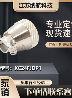 XC扩展系列夹紧电缆可屏蔽化学镀镍电缆附件电连接器XC24FJDP1