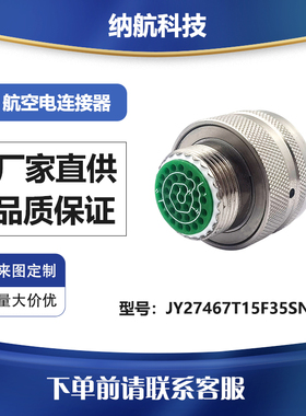 GJB599Ⅰ系列化学镀镍插头压接插孔电连接器JY27467T15F35SN