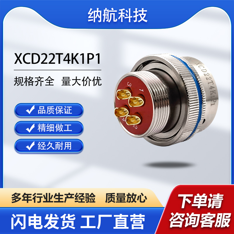 XCD系列4芯化学镀镍插头插座