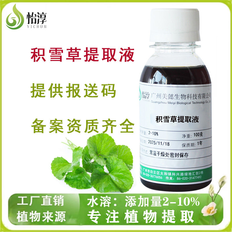 积雪草提取液 萃取液 化妆品植物护肤原料 积雪草提取物 1KG