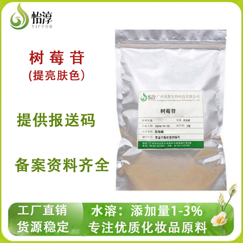 美懿生物 树莓苷 覆盆子提取物 化妆品护肤原料 提亮肤色100克