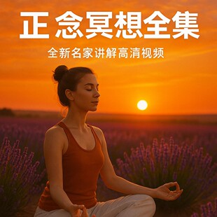 正念冥想全套课程 高清音视频冥想引导音乐调整情绪减压力