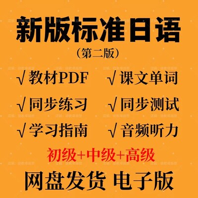 新版中日交流标准日语初级中高级上下册PDF电子版视频教材听力mp3