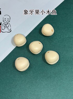 象牙果雕刻小木鱼佛珠手串配件