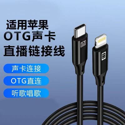 OTG声卡直播线适用苹果16/15/14/13/12promaxr华为mate70小米安卓大头手机连接艾肯SO8金运OTG声卡通用直播线