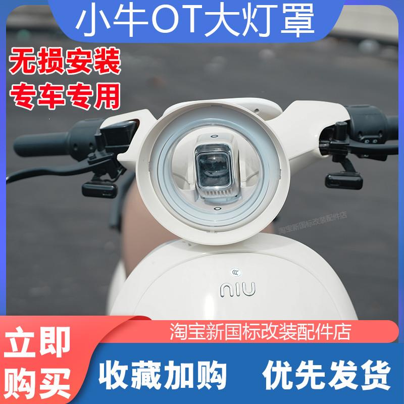 小牛OT电动车大灯罩小o电瓶车护眼防眩盖安全骑行挡光罩改装配件