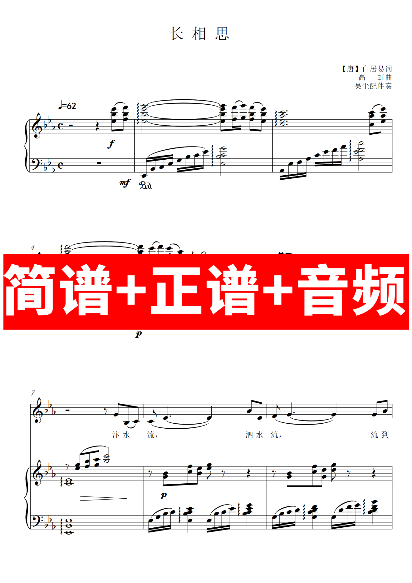 长相思 正谱钢琴伴奏音频带主旋律简谱可移调 高虹