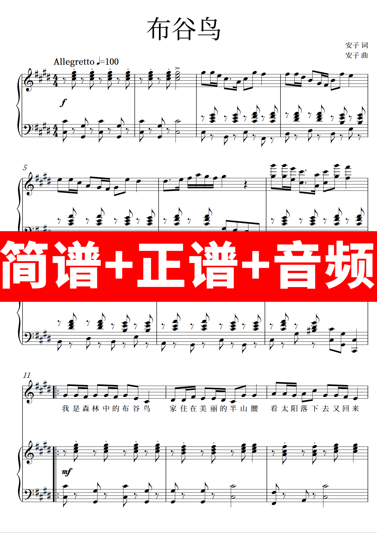 布谷鸟 正谱钢琴伴奏音频带主旋律简谱/独唱