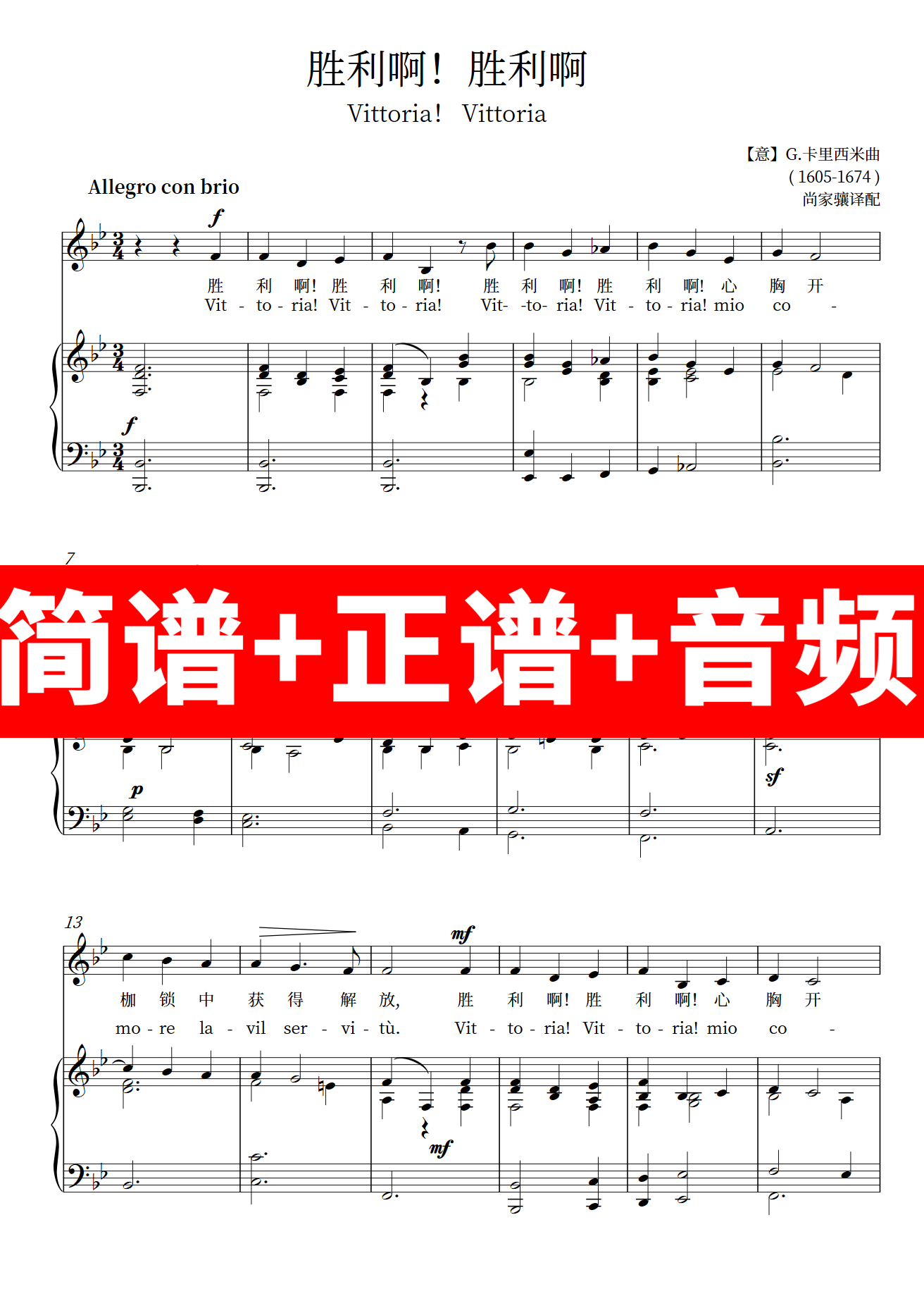 胜利啊/vittoria/正谱/简谱/伴奏/升/降/#/c/d/e/f/g/a/b/调