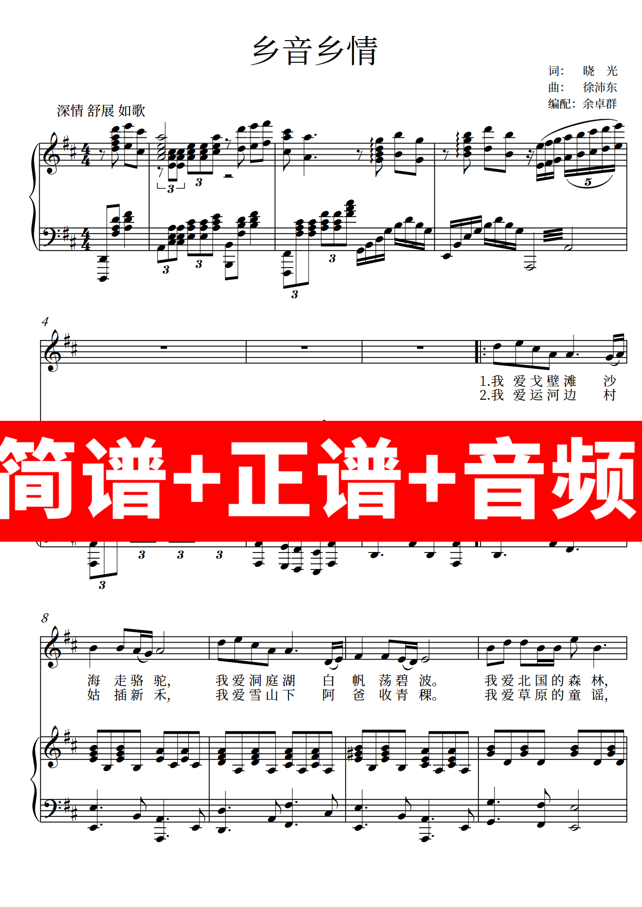 乡音乡情 正谱钢琴伴奏音频带主旋律简谱 余卓群