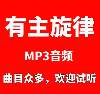 我怀着满腔热情/正谱钢琴伴奏音频带有主旋律