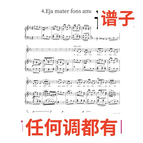3bE eja mater fons amoris伴奏谱正谱声乐