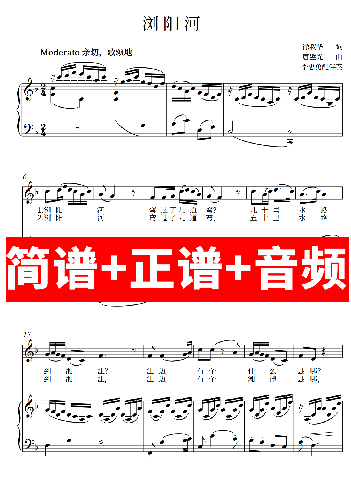 浏阳河 正谱钢琴伴奏音频带主旋律简谱可移调