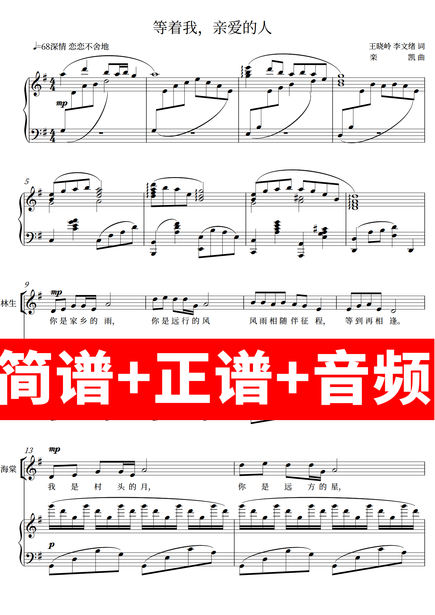 等着我亲爱的人 正谱钢琴伴奏音频带主旋律简谱/二重唱