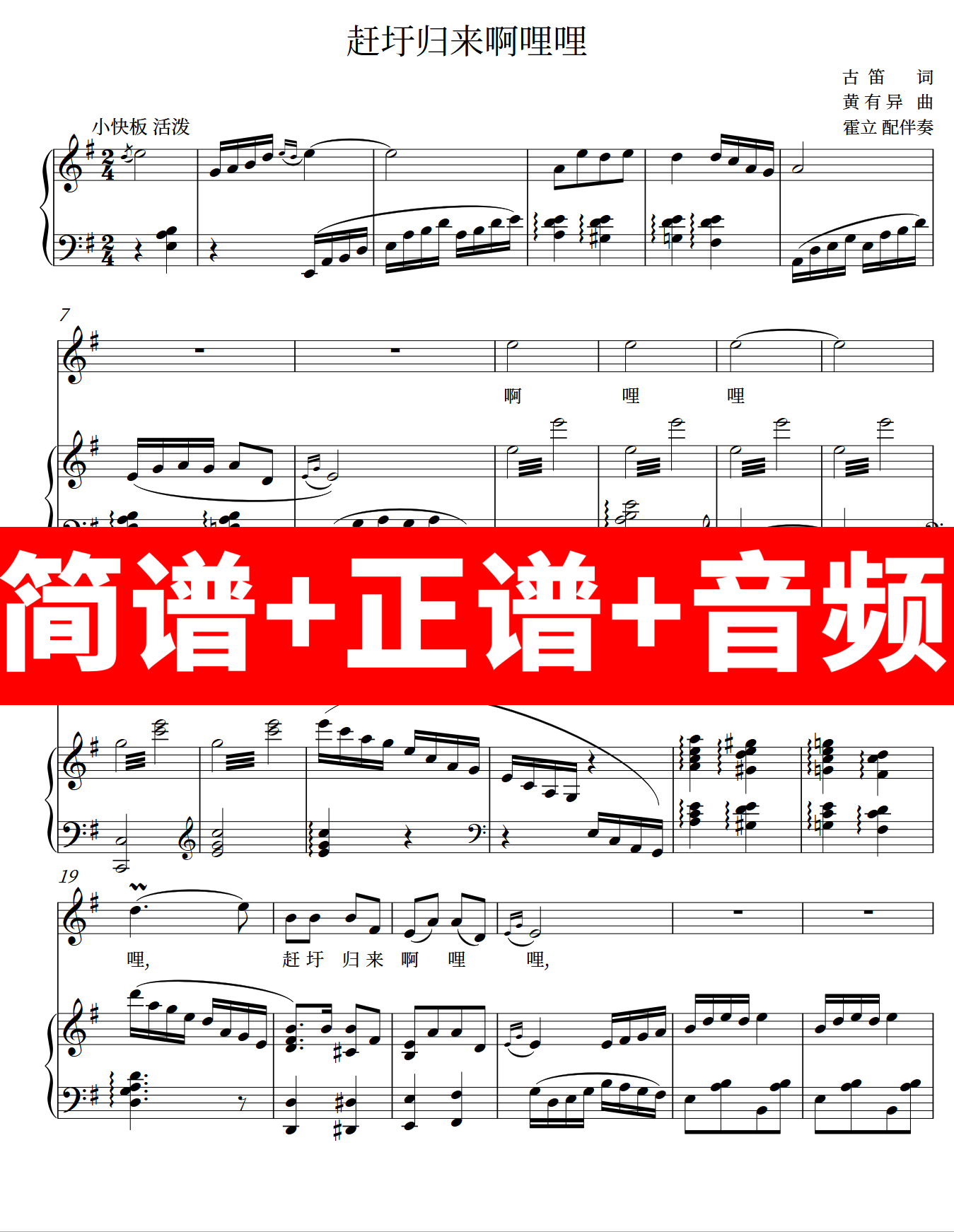 赶圩归来阿哩哩 正谱钢琴伴奏音频带主旋律简谱可移调 霍立