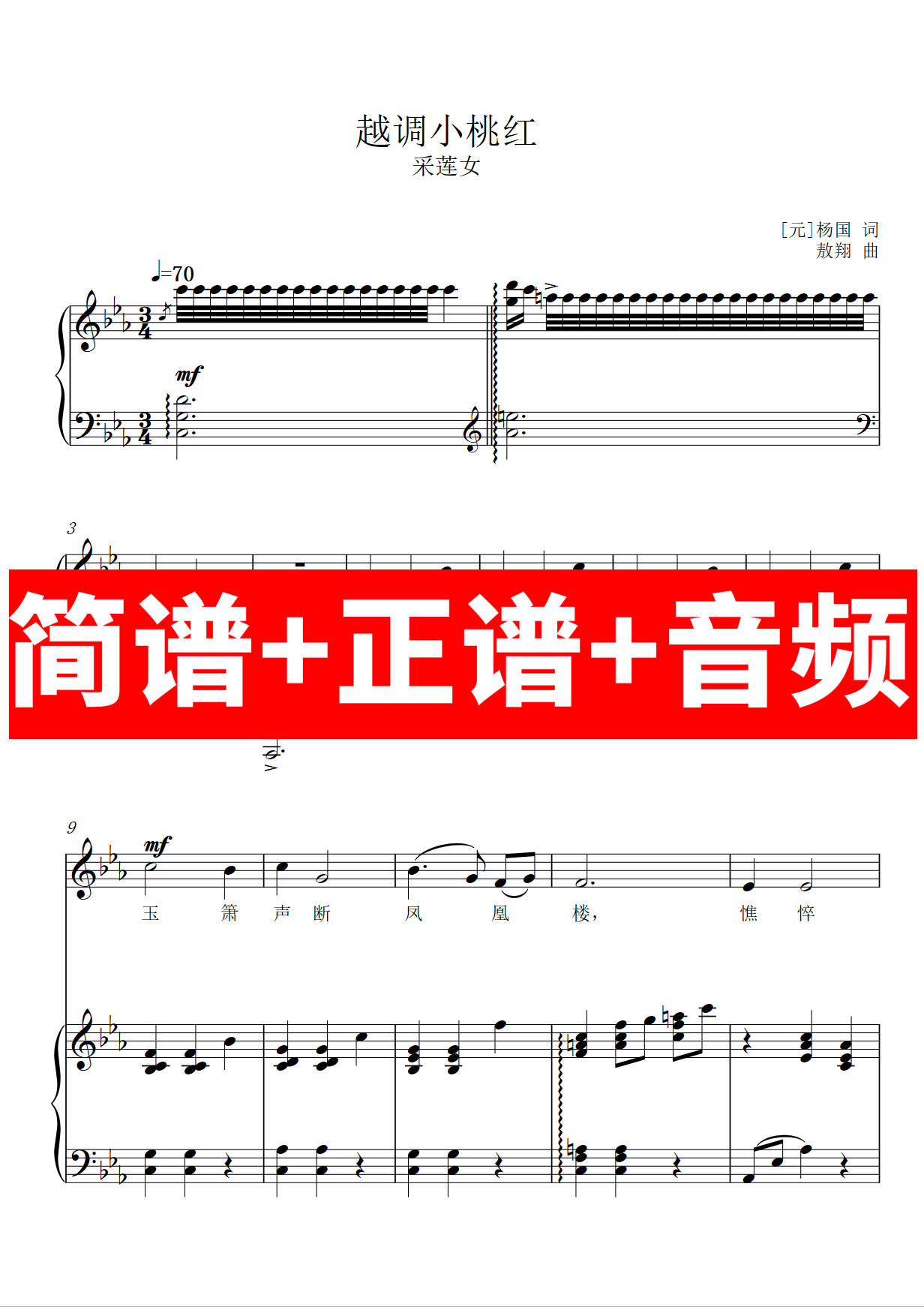 越调小桃红 采莲女 正谱钢琴伴奏音频带主旋律简谱