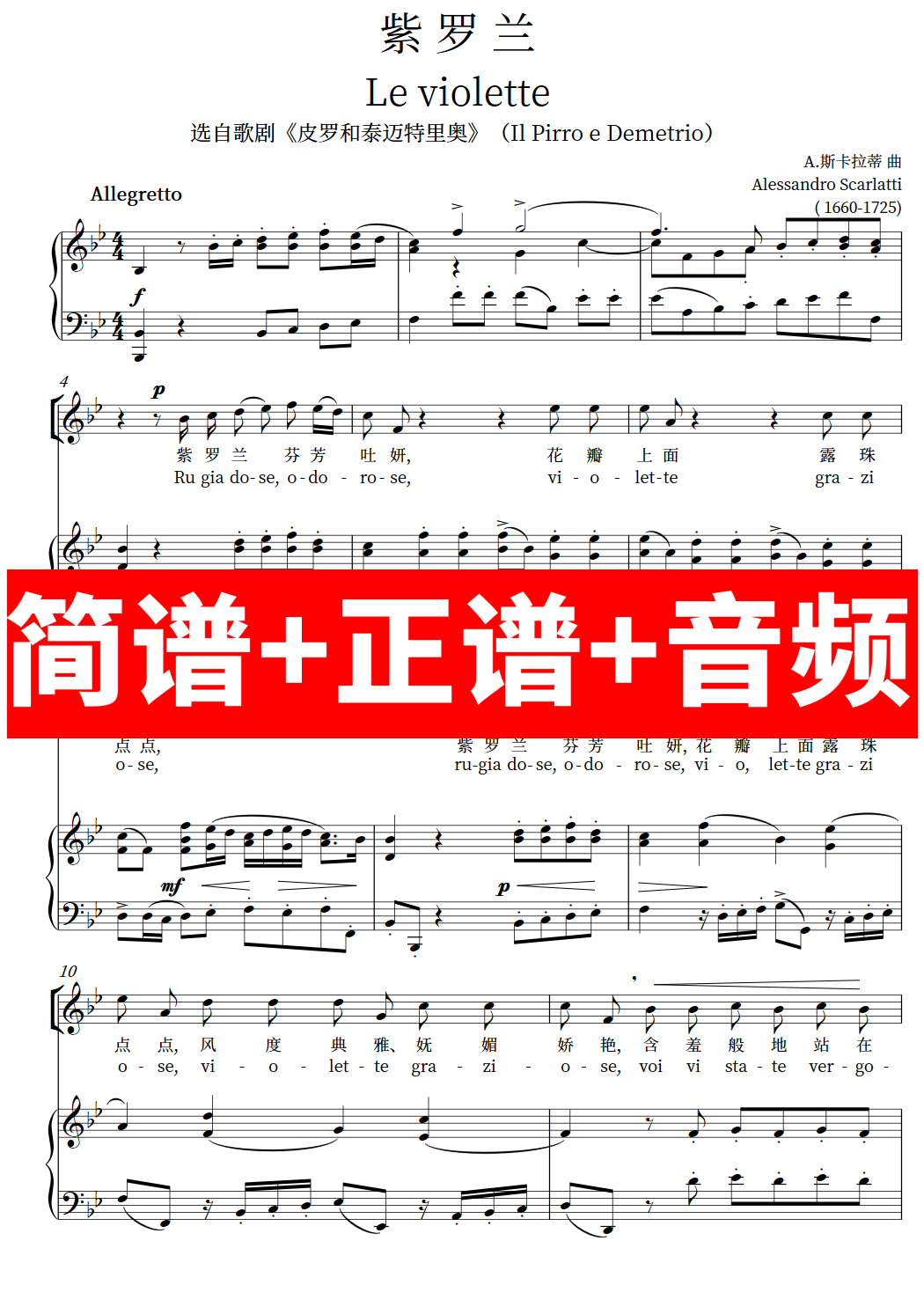 紫罗兰 le violette 正谱钢琴伴奏音频 简谱 带主旋律 斯卡拉蒂