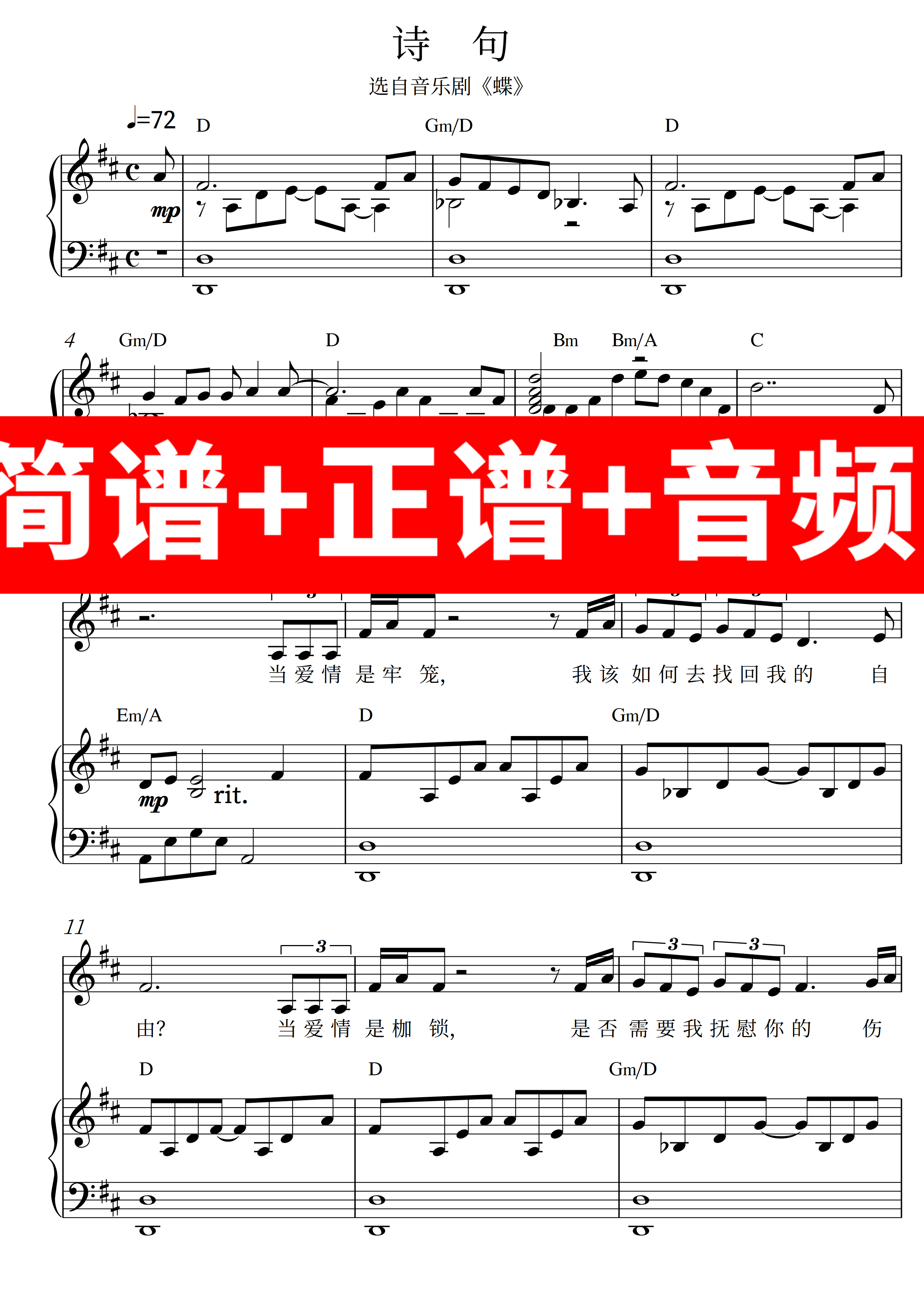 诗句 正谱钢琴伴奏音频带主旋律简谱/音乐剧蝶