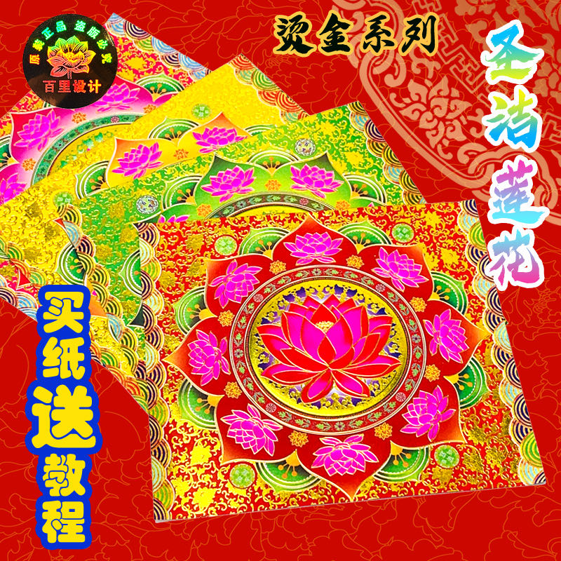 百里原创设计四色圣洁烫金莲花手工折纸拍一份8包240张送莲花教程