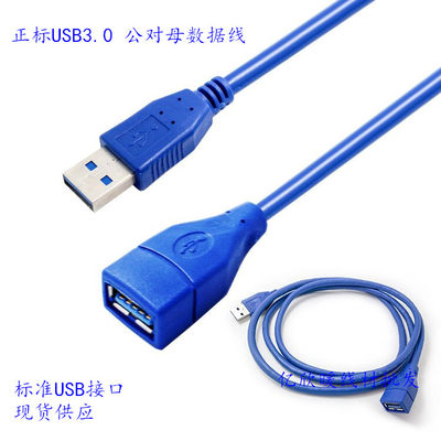 正标USB 3.0公对母数据线 蓝色 1.5米现货供应 数据传输速度快