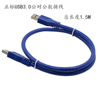 正标USB 3.0公对公数据线 蓝色 1.5米现货供应 数据传输速度快