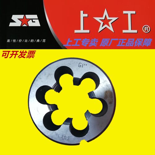 上工55度园柱管螺纹园板牙