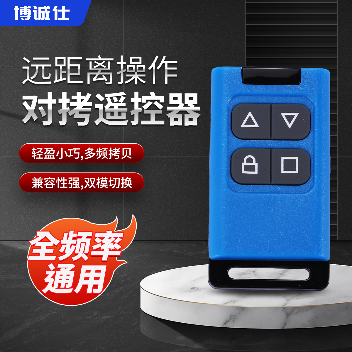 博诚仕电动门遥控器全频率