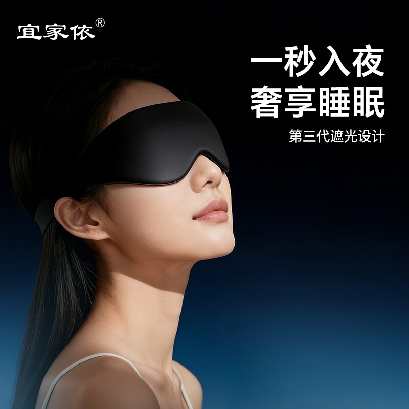 宜家依3D遮光眼罩睡眠午睡专用
