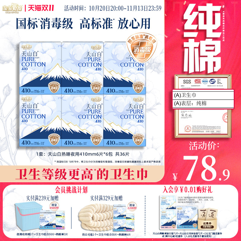 【国标消毒级】淘淘氧棉天山白消毒级纯棉卫生巾夜用410mm姨妈巾