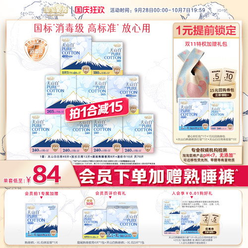 会员专属加赠【国标消毒级】淘淘氧棉天山白消毒级纯棉卫生巾组合