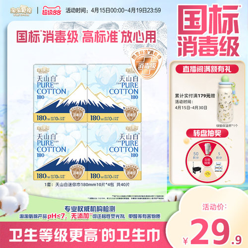 天山白消毒级纯棉卫生巾迷你