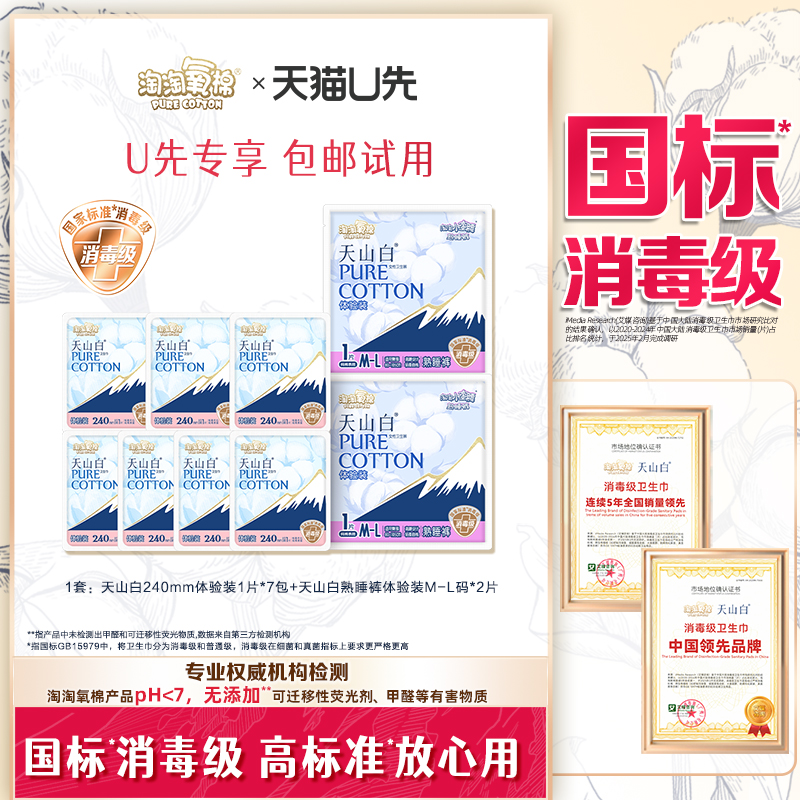 【天猫U先】淘淘氧棉消毒级卫生巾旅行体验装日用7片+熟睡裤2片