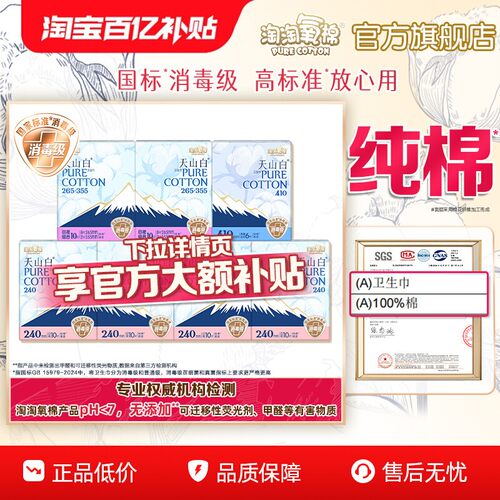 【百亿补贴】淘淘氧棉天山白消毒级纯棉卫生巾日夜组合囤货66片