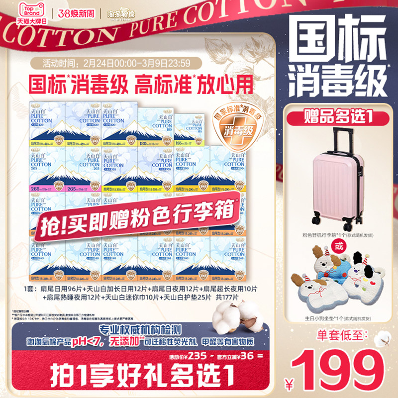 赠粉色行李箱【国标消毒级】淘淘氧棉天山白消毒级纯棉卫生巾组合