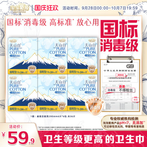 扇尾消毒级纯棉卫生巾日夜用