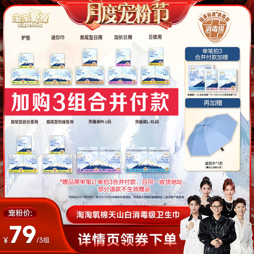 【香菇来了】淘淘氧棉天山白消毒级小扇尾纯棉卫生巾任选3组