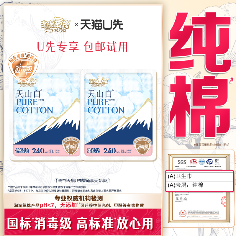 U先试用超市请返回频道页加购-不支持单拍-淘淘氧棉天山白体验装