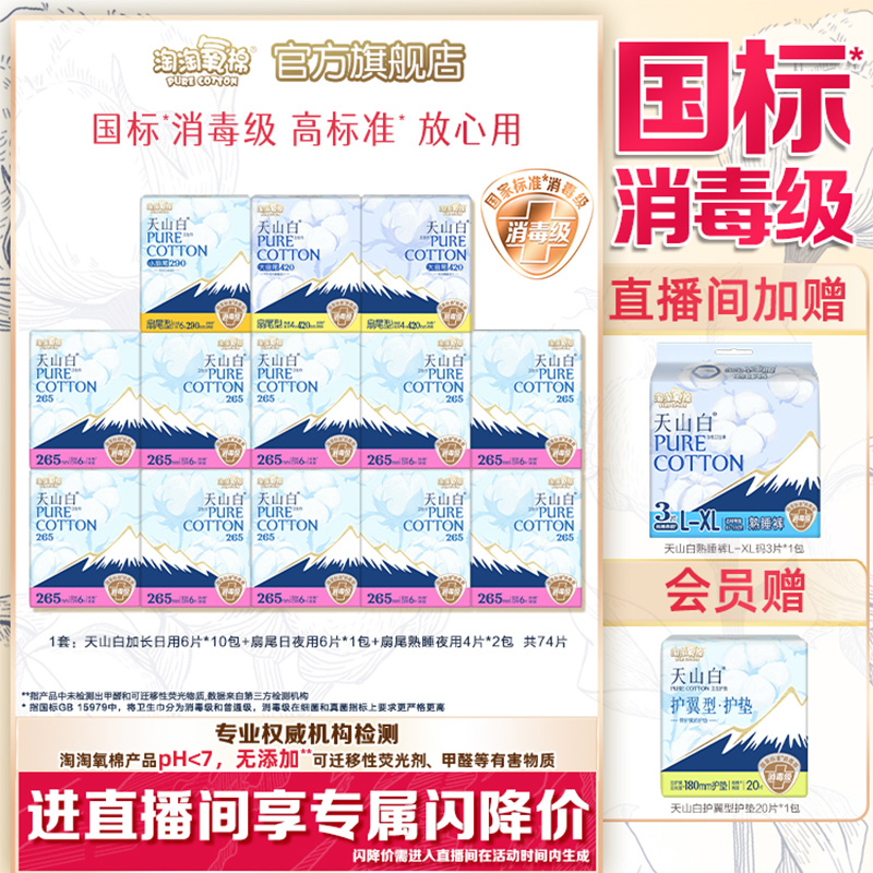 【直播间闪赠】淘淘氧棉小扇尾消毒级纯棉卫生巾日夜组合含赠94片