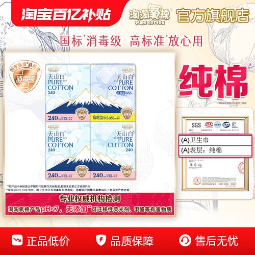 【百亿补贴】淘淘氧棉天山白小扇尾消毒级纯棉卫生巾日夜组合