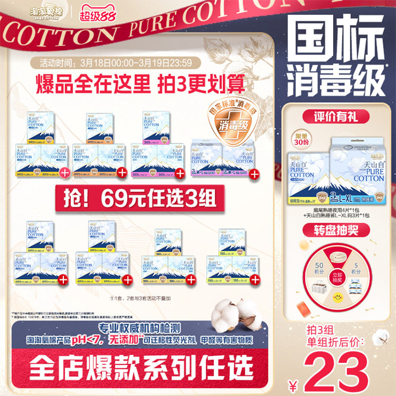 【69元任选3组】淘淘氧棉天山白消毒级纯棉卫生巾安睡裤任选组合