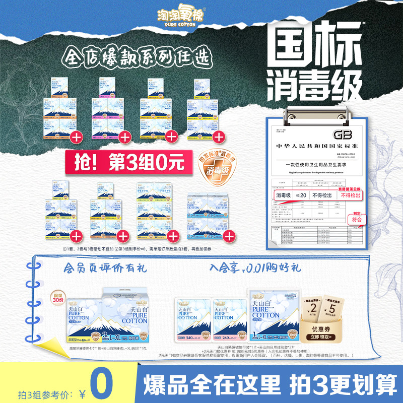 数量拍3更划算【国标消毒级】淘卫生巾