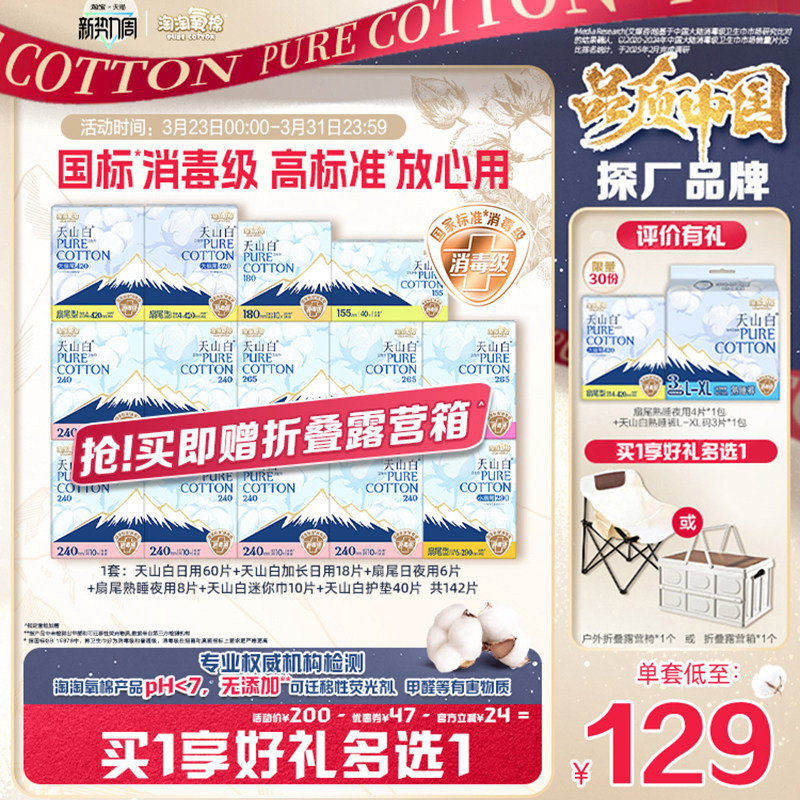 【贈折疊露營箱】淘淘氧棉天山白消毒級純棉衛(wèi)生巾組合