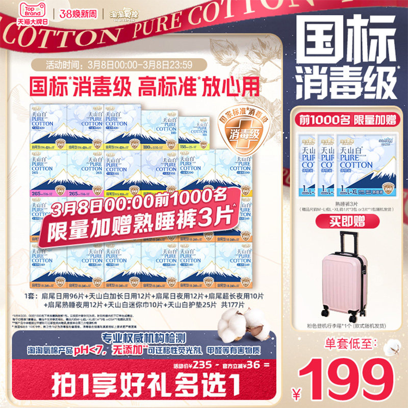 【前1000名限量加赠熟睡裤】淘淘氧棉天山白消毒级纯棉卫生巾