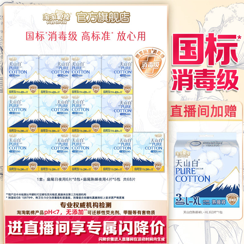 【直播间加赠】淘淘氧棉小扇尾消毒级纯棉卫生巾日夜组合含赠71片