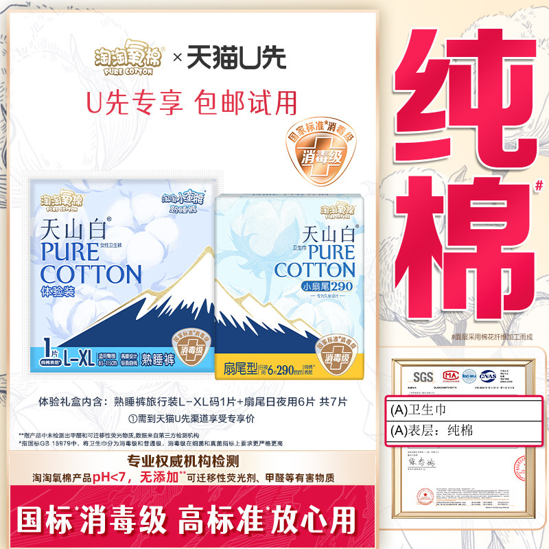 【天猫U先】淘淘氧棉天山白扇尾卫生巾日夜用6片+熟睡裤体验装1片,洗护清洁剂/卫生巾/纸/香薰,卫生巾,淘宝优惠券,粉丝福利购,淘宝优惠卷