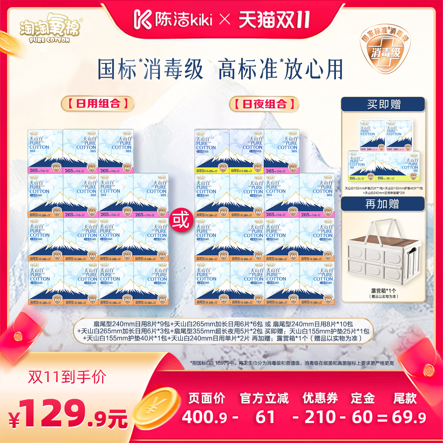 【陈洁双11,0元付定!】淘淘氧棉天山白消毒级小扇尾纯棉卫生巾